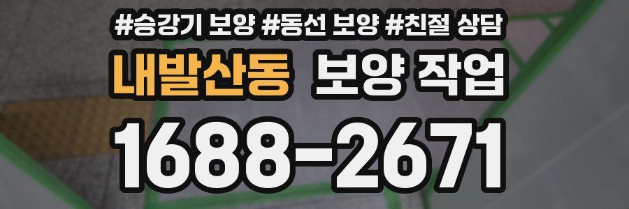내발산동 보양 작업