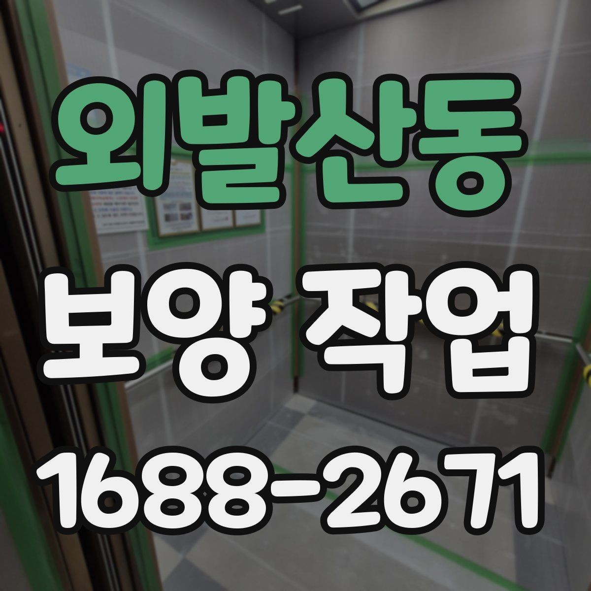 외발산동 보양 작업 전 협업이 필요한 공정들