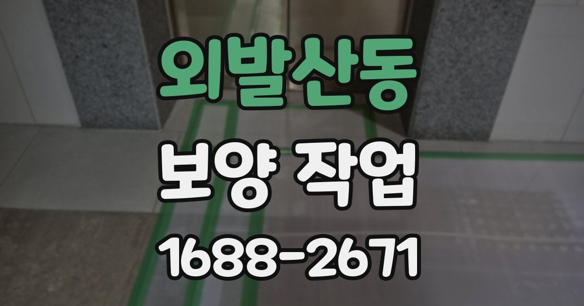 외발산동 보양 작업
