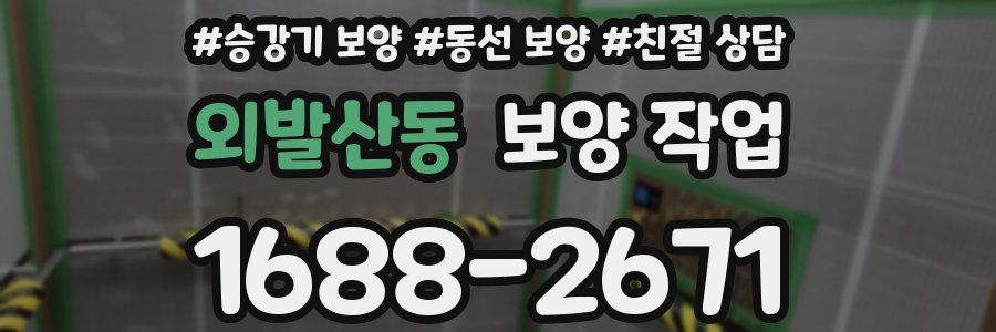 외발산동 보양 작업