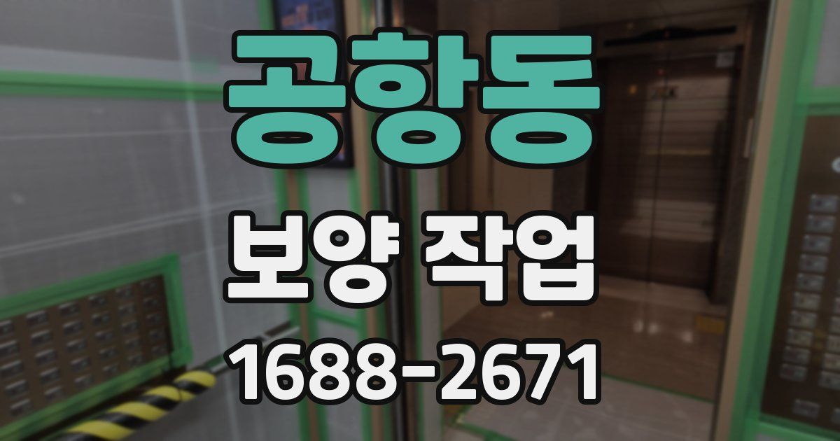 공항동 보양 작업