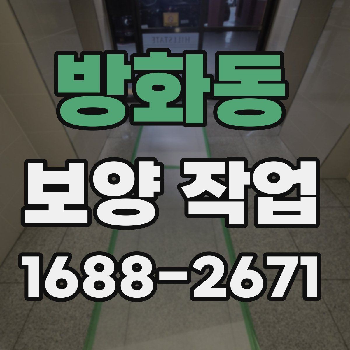 방화동 보양 작업 대상 공간에 따른 세부 관리