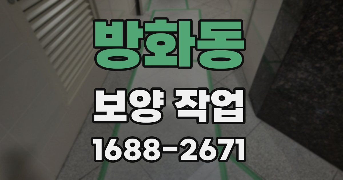 방화동 보양 작업