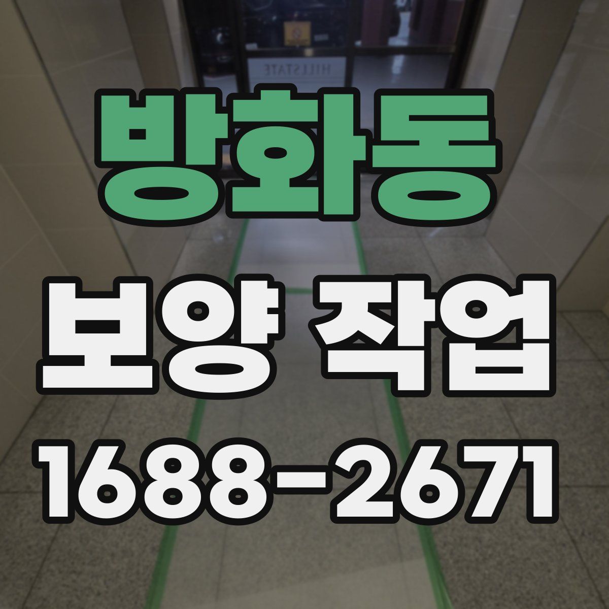 방화동 보양 작업