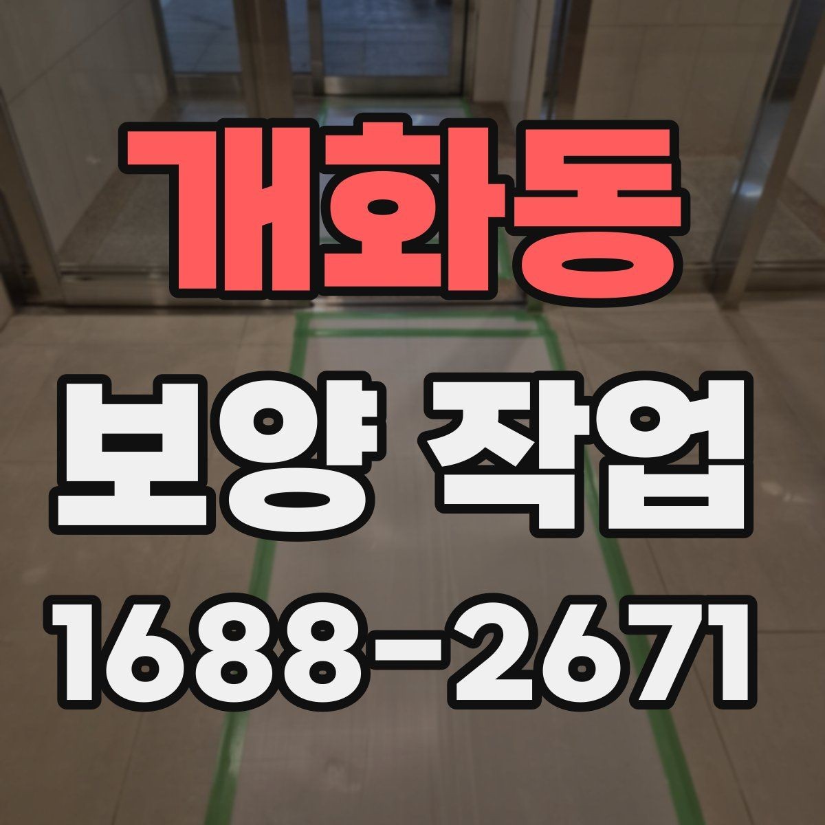 개화동 보양 작업 후 정리까지 포함한 진행법