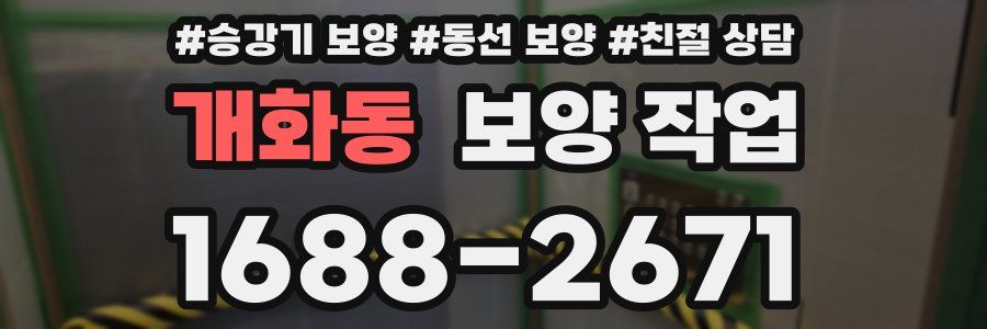 개화동 보양 작업