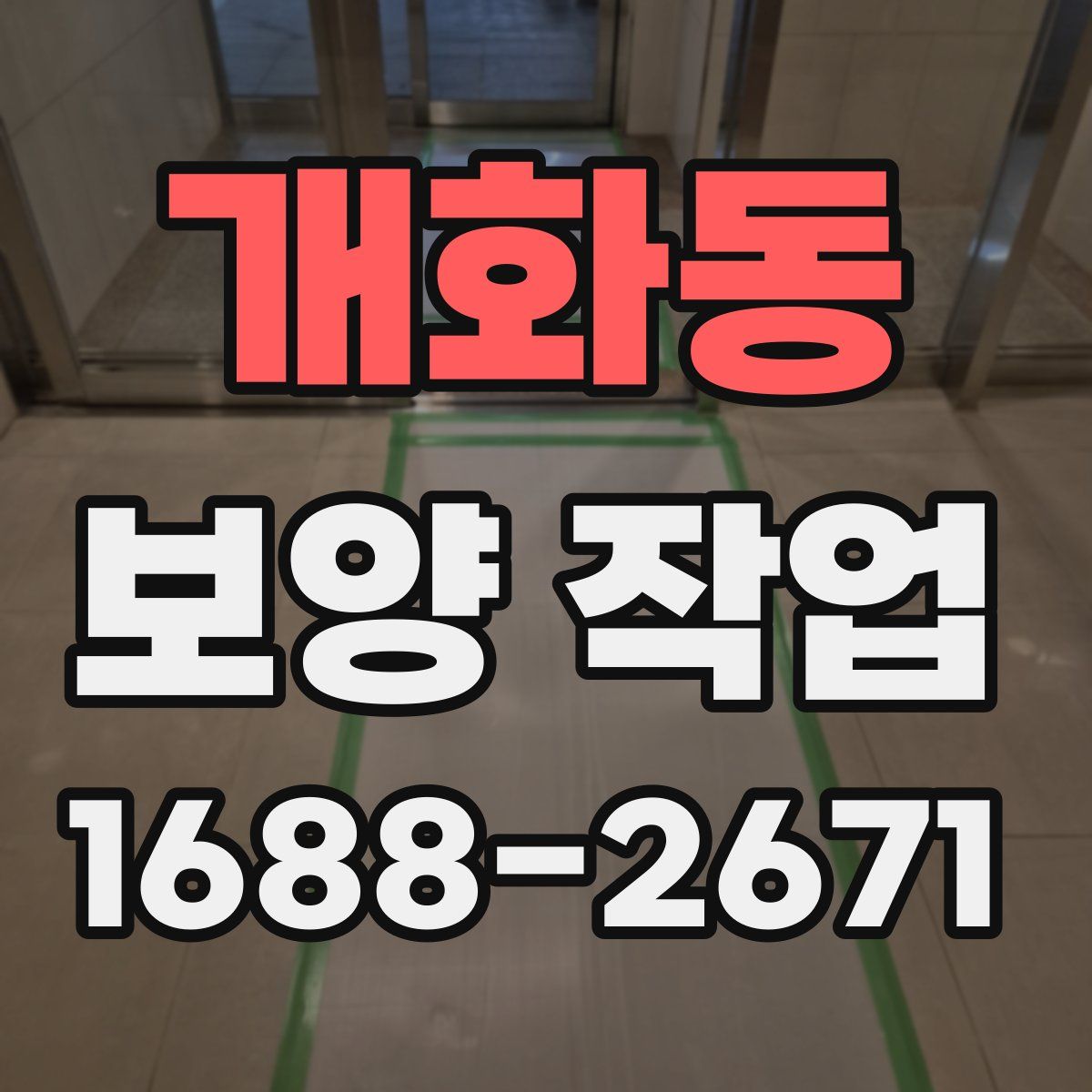 개화동 보양 작업