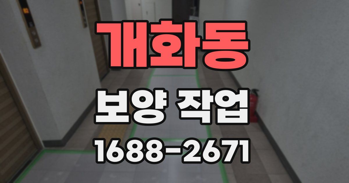 개화동 보양 작업
