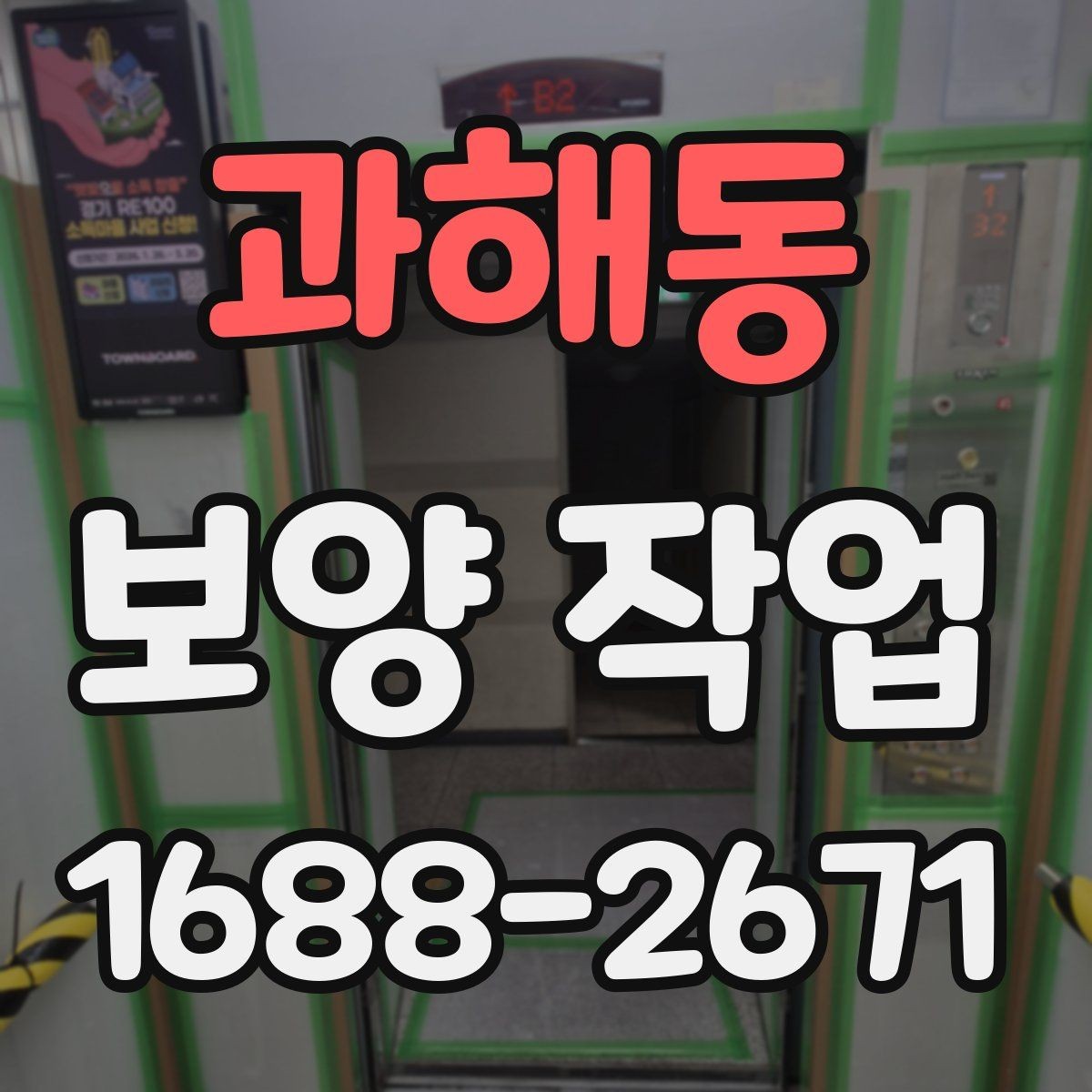 과해동 보양 작업 시공 전 상담에서 물어볼 질문