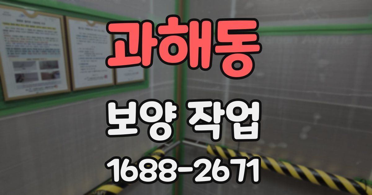 과해동 보양 작업