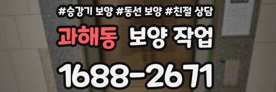 과해동 보양 작업