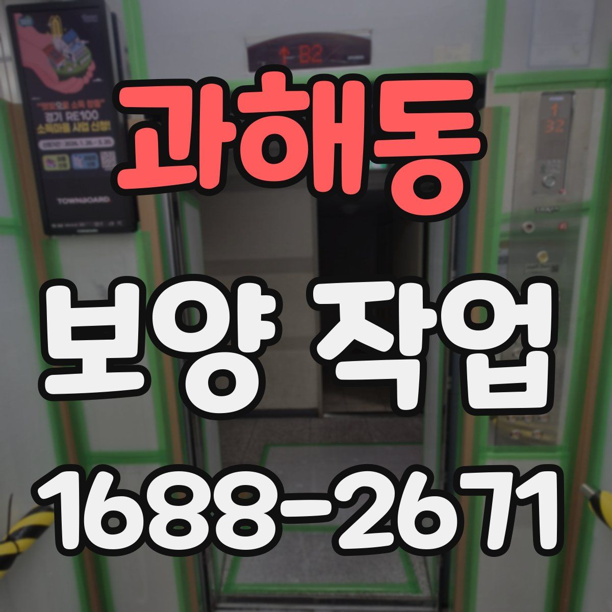 과해동 보양 작업