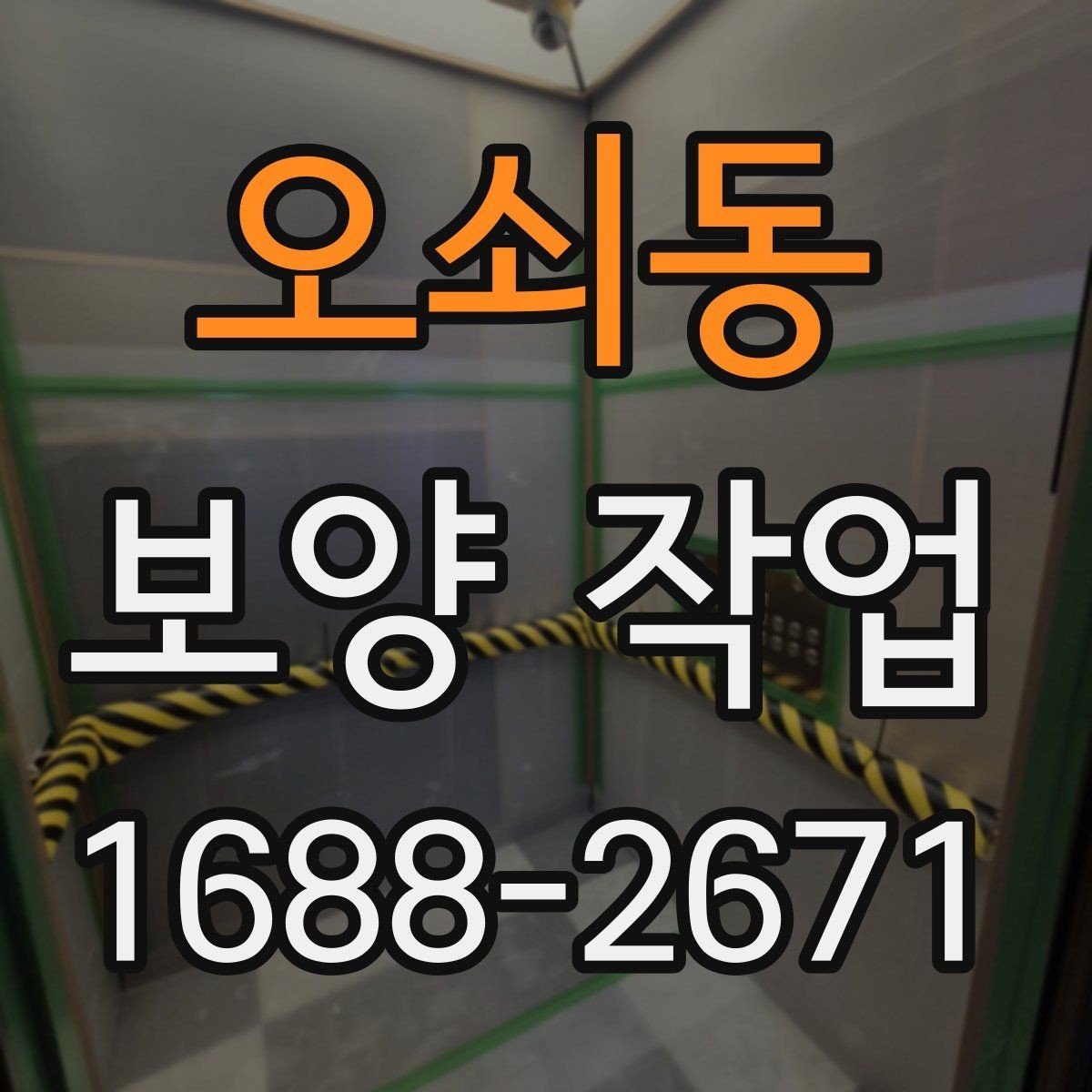 오쇠동 보양 작업 품질을 좌우하는 시공 순서