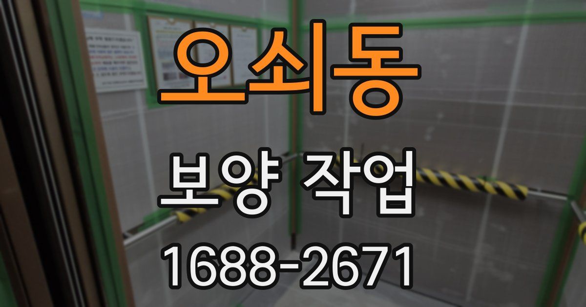 오쇠동 보양 작업