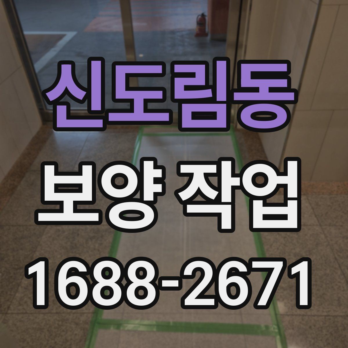 신도림동 보양 작업 현장의 이동 경로와 보호 방법
