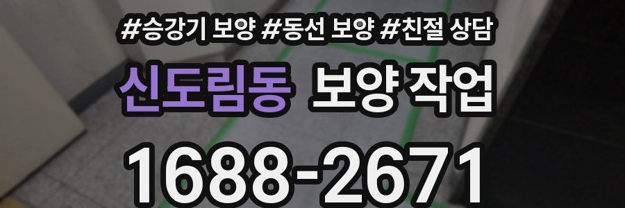 신도림동 보양 작업