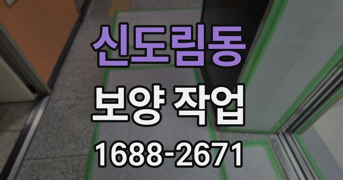 신도림동 보양 작업