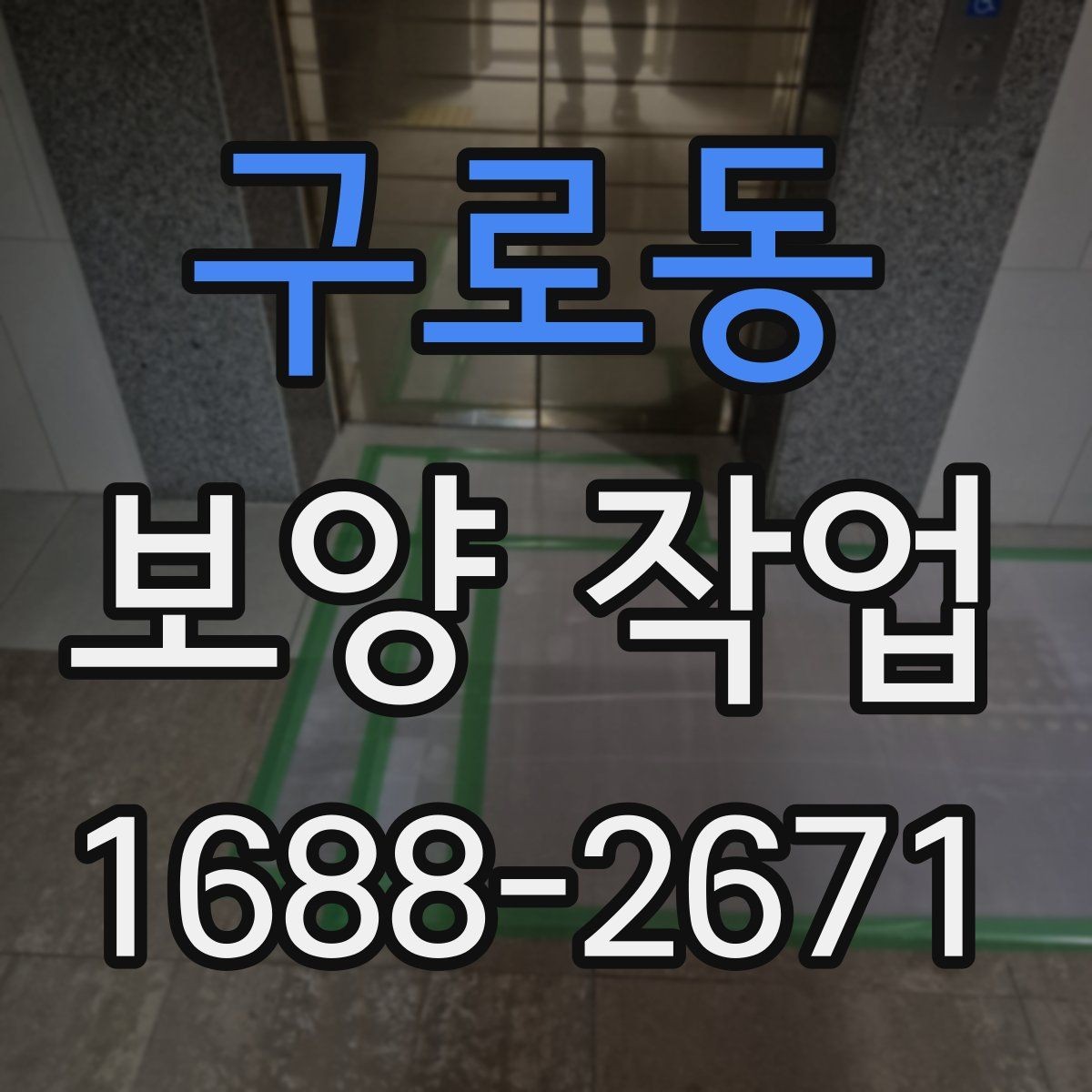 구로동 보양 작업 시공 전 준비해야 할 사항