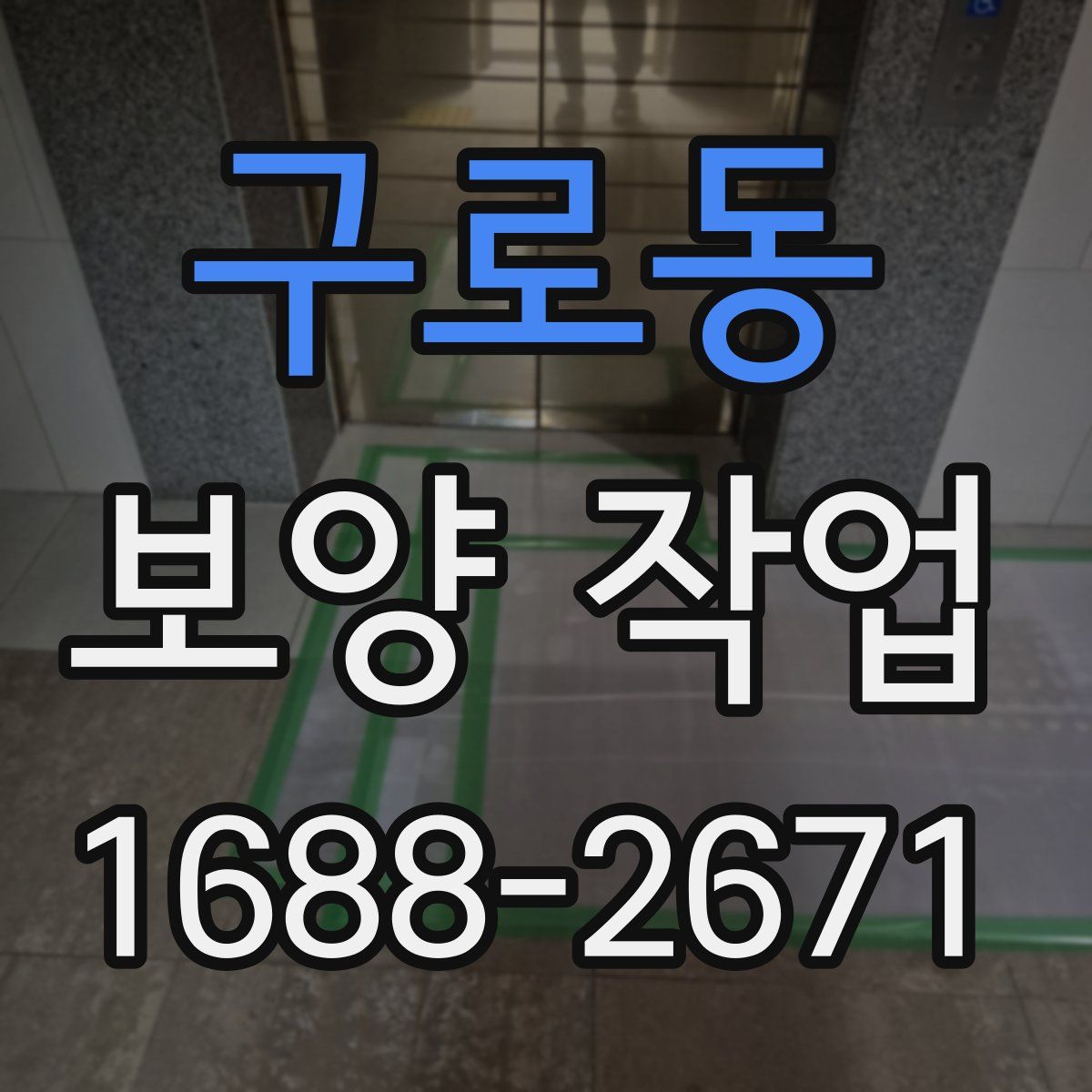 구로동 보양 작업