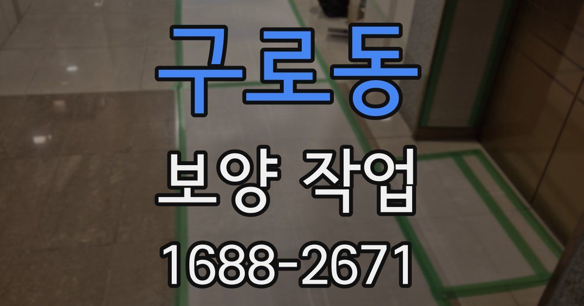 구로동 보양 작업