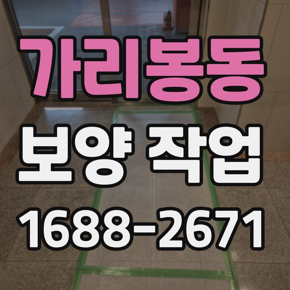 가리봉동 보양 작업 관리가 중요한 이유