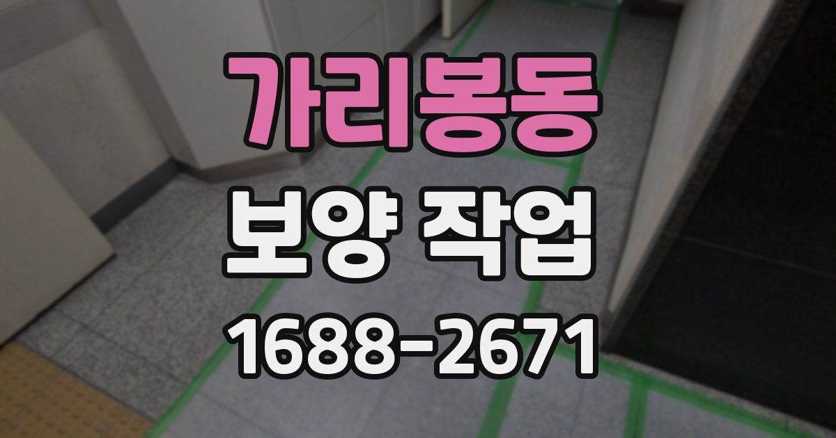가리봉동 보양 작업