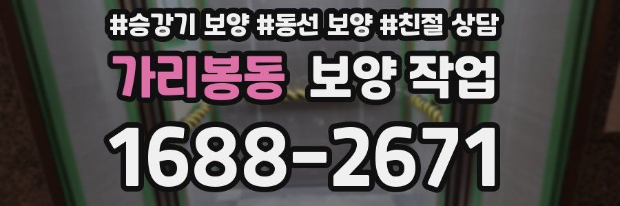 가리봉동 보양 작업
