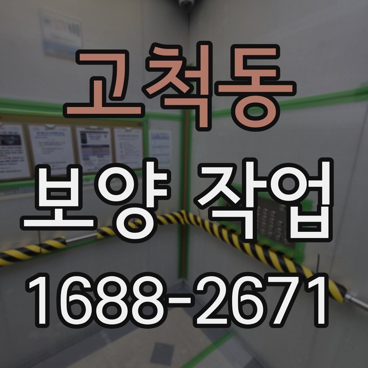 고척동 보양 작업 현장의 청결을 유지하는 방법