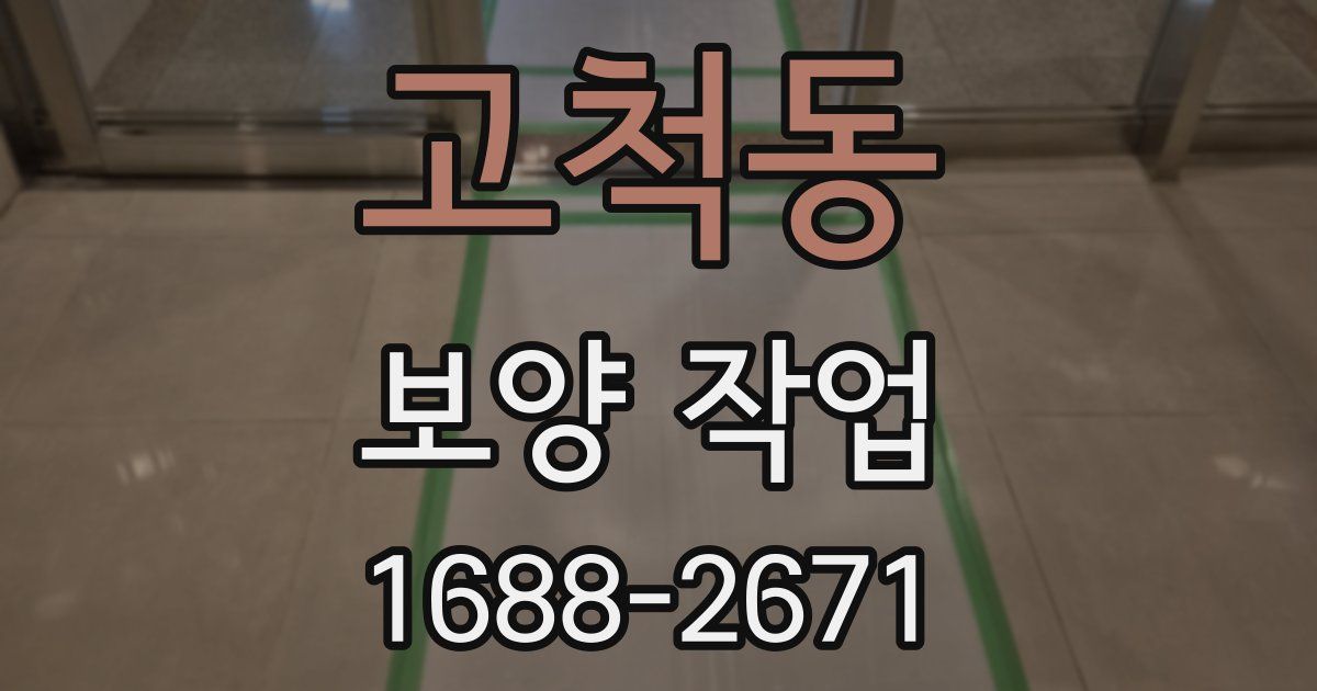 고척동 보양 작업