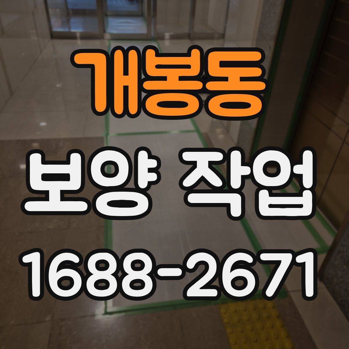 개봉동 보양 작업 시공 범위가 중요한 이유
