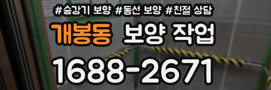 개봉동 보양 작업