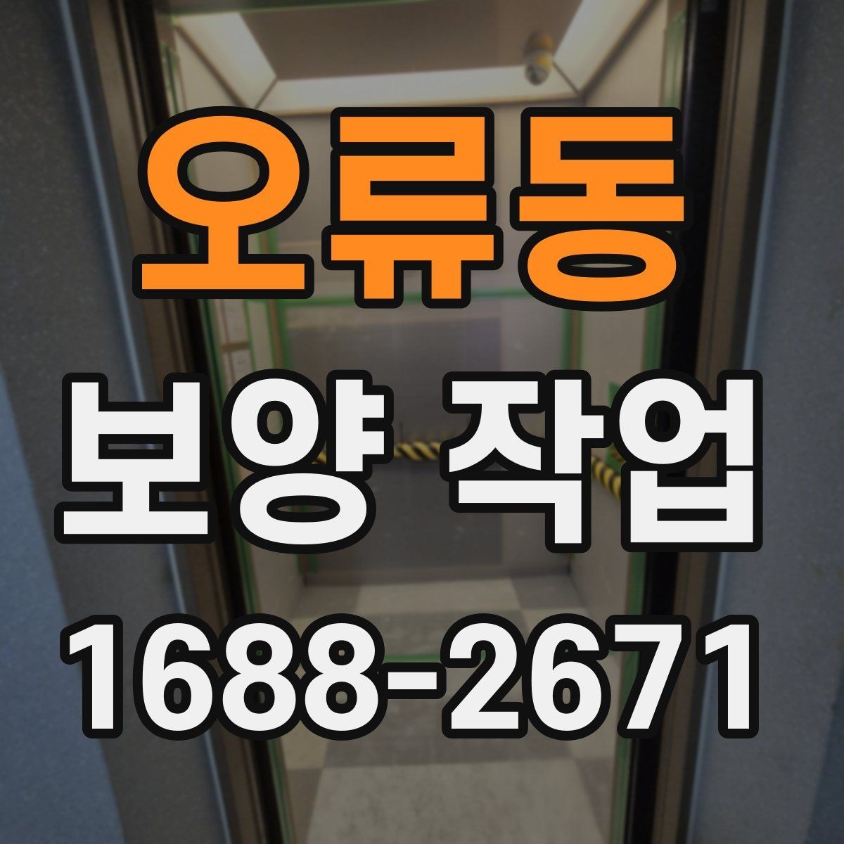 오류동 보양 작업 후 손상 여부를 살피는 체크리스트