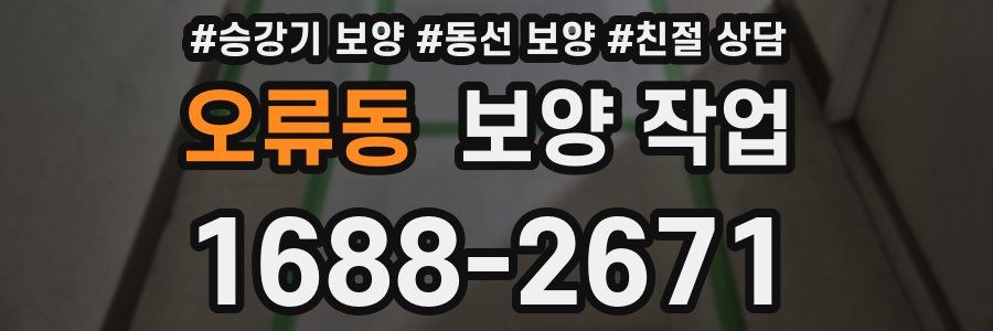 오류동 보양 작업