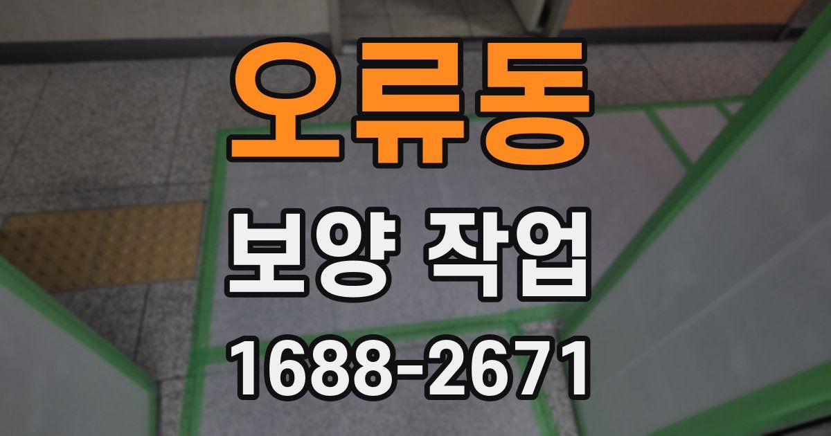 오류동 보양 작업
