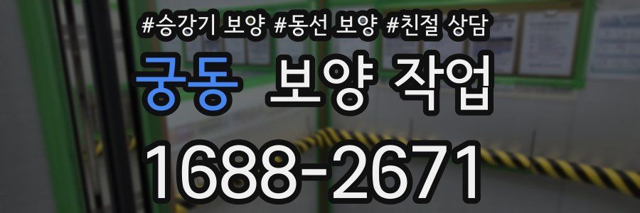 궁동 보양 작업