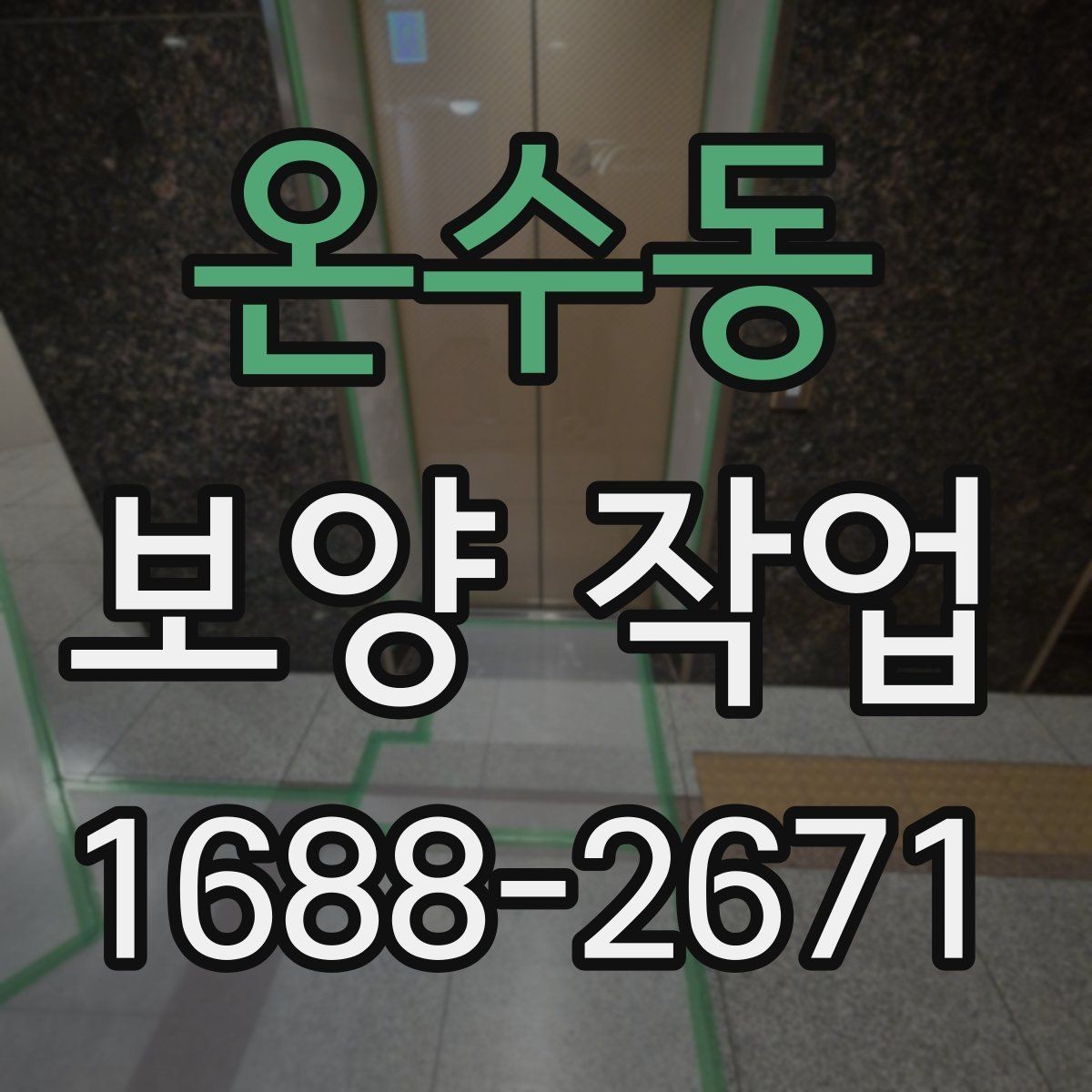 온수동 보양 작업 일정 잡을 때 참고할 내용