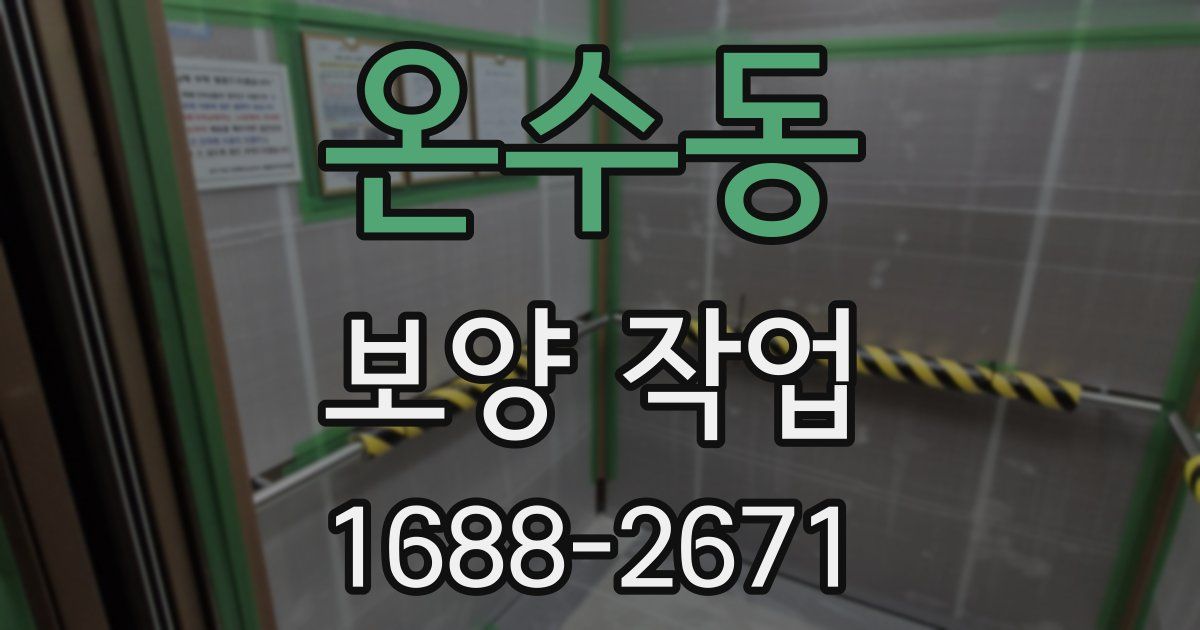 온수동 보양 작업