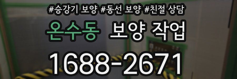 온수동 보양 작업