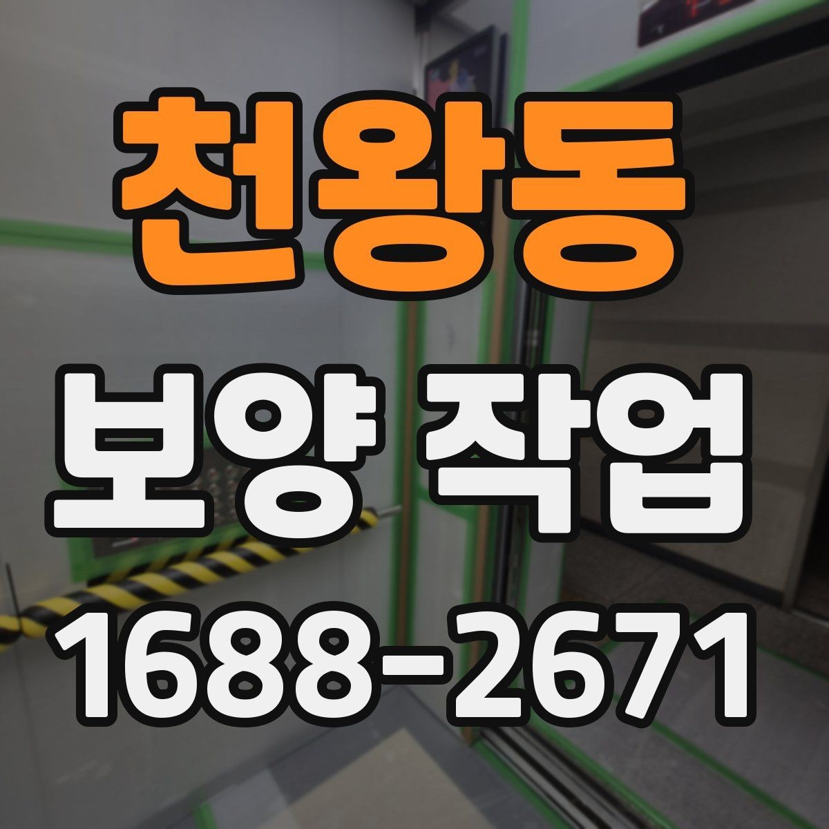 천왕동 보양 작업 현장에서 많이 쓰는 자재 안내
