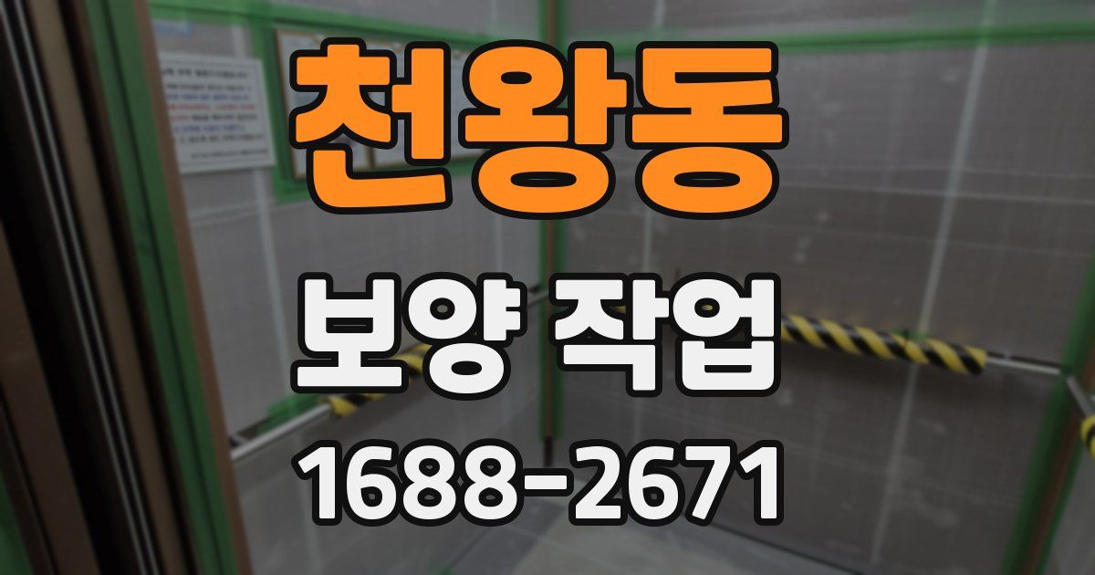천왕동 보양 작업