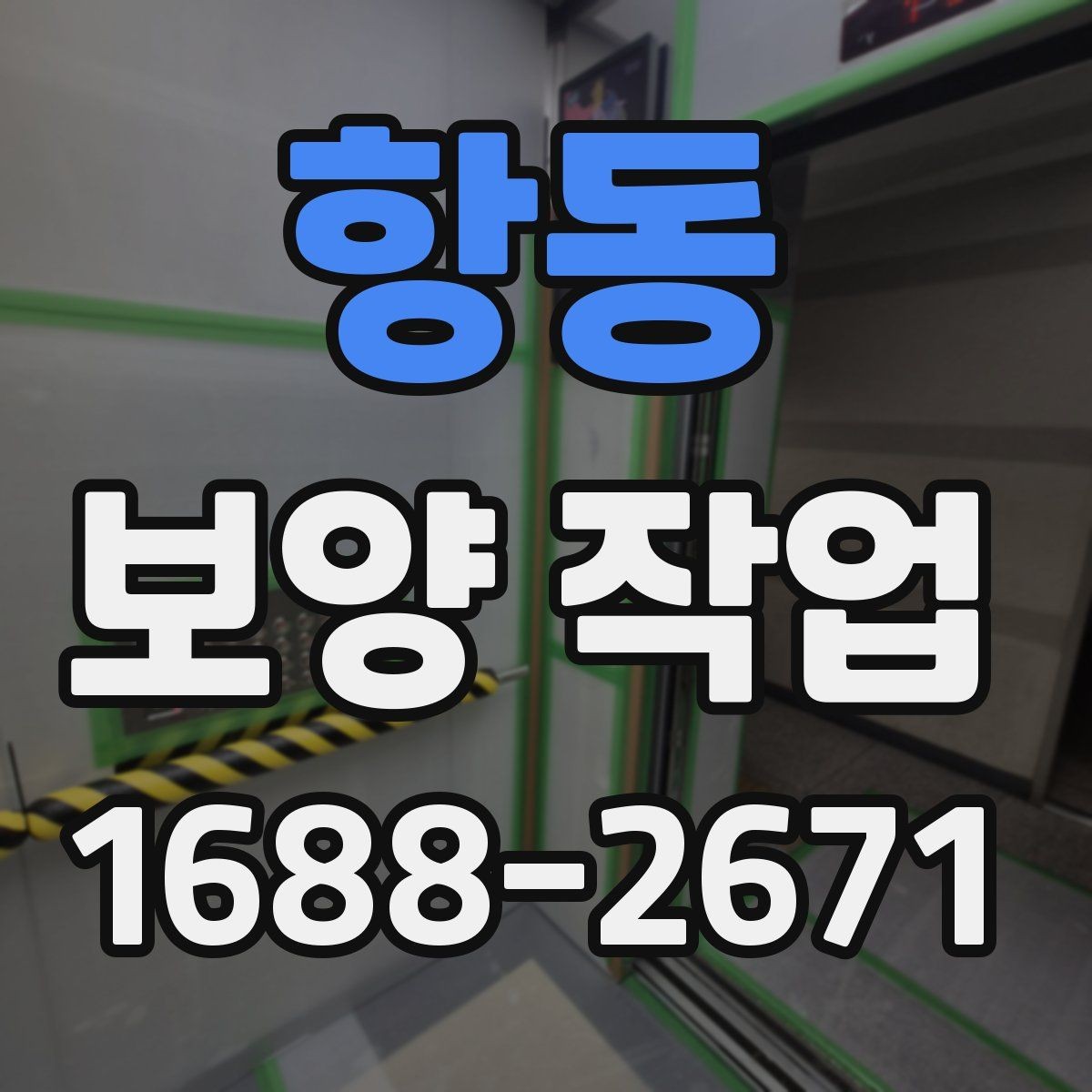 항동 보양 작업 중 발생하기 쉬운 오류와 예방