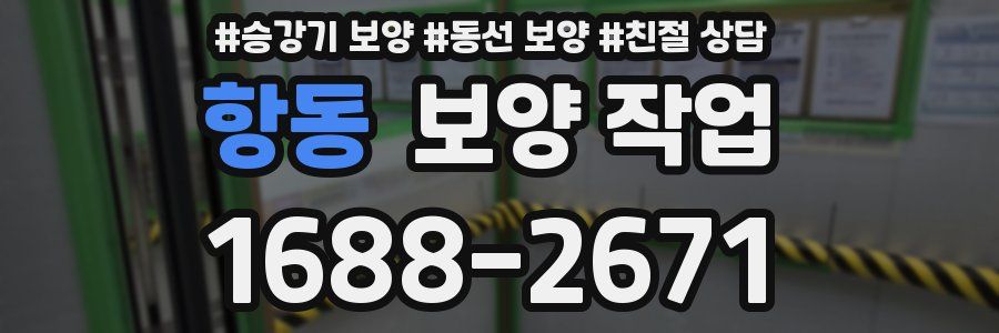 항동 보양 작업