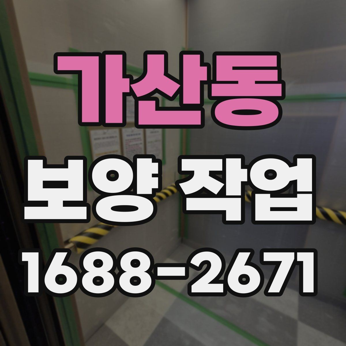 가산동 보양 작업 업체 선택 시 후기보다 중요한 것