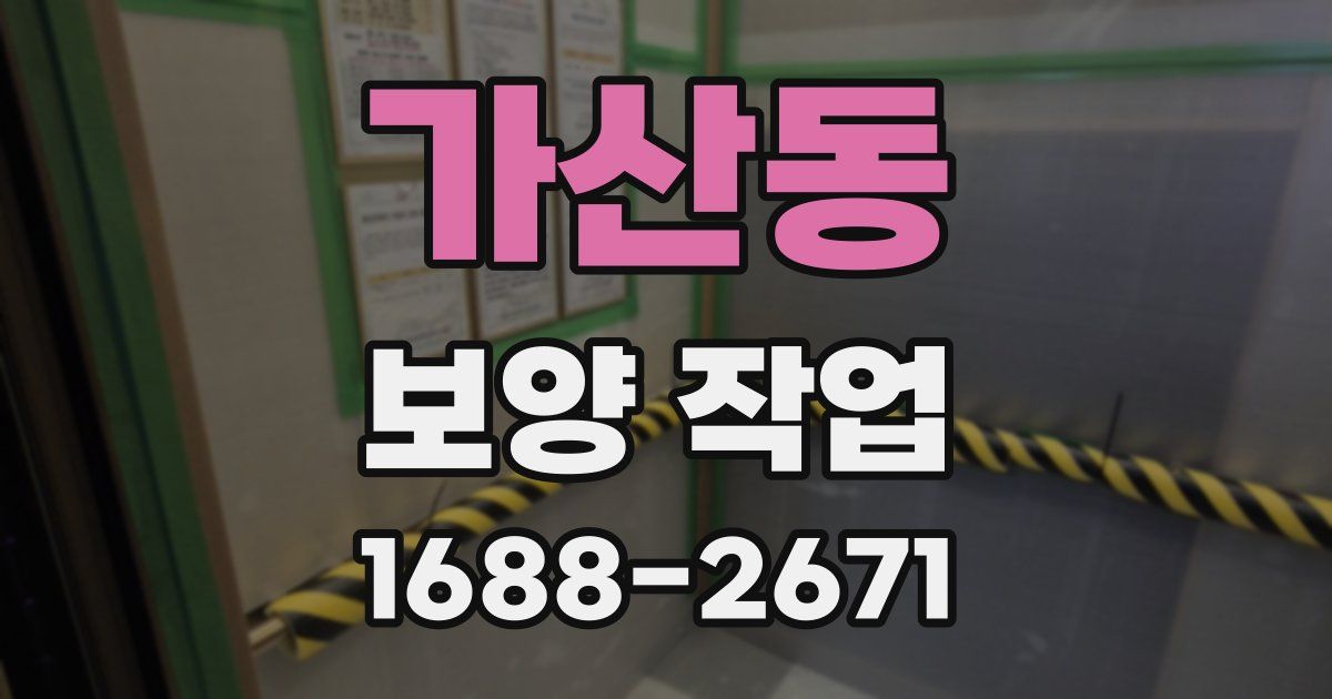 가산동 보양 작업