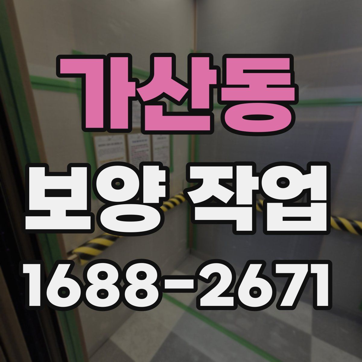 가산동 보양 작업