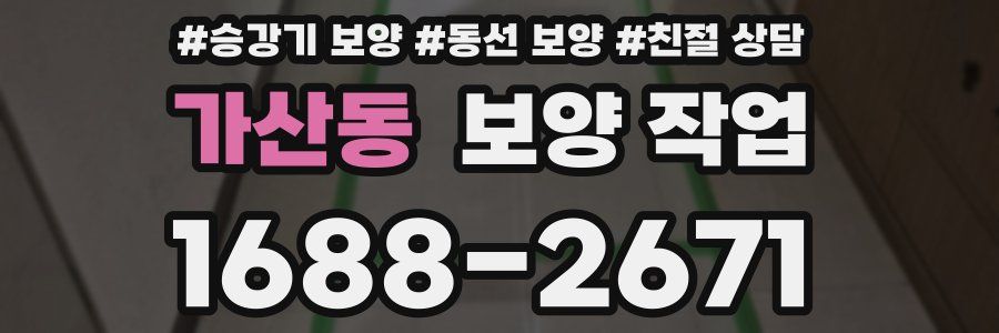 가산동 보양 작업
