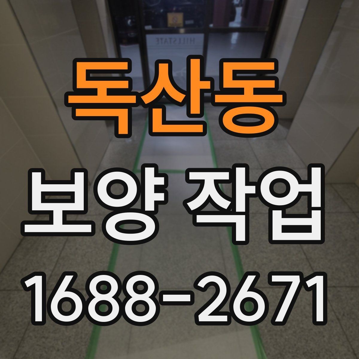 독산동 보양 작업 과정에서 생기는 오염 줄이는 법