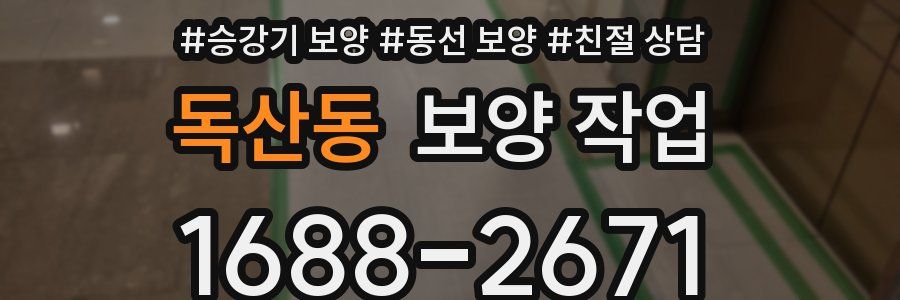 독산동 보양 작업