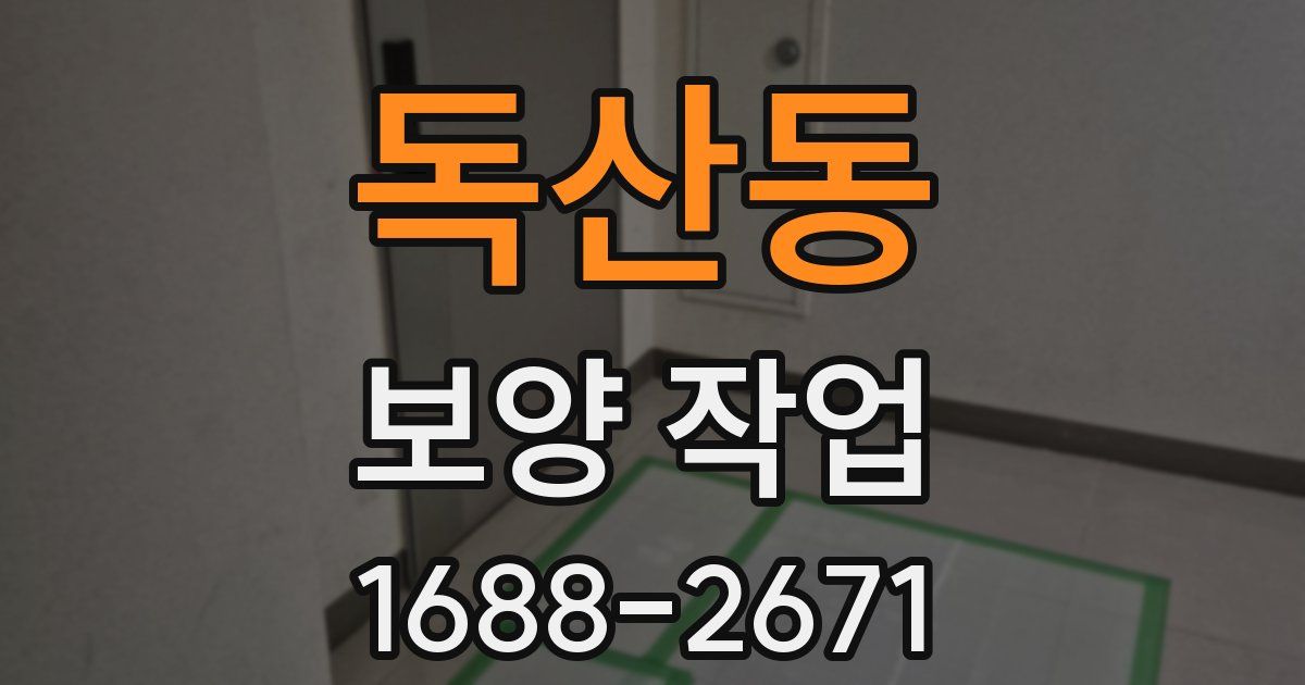 독산동 보양 작업
