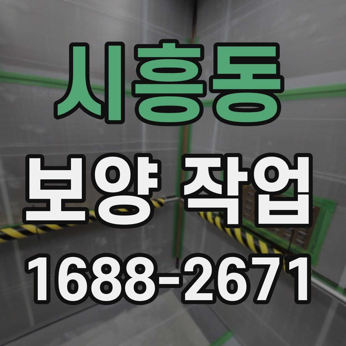 시흥동 보양 작업 품질을 좌우하는 요소